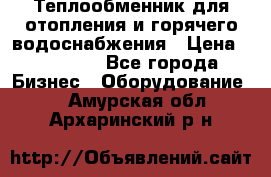 Теплообменник для отопления и горячего водоснабжения › Цена ­ 11 000 - Все города Бизнес » Оборудование   . Амурская обл.,Архаринский р-н